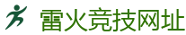 雷火竞技官网电脑版_中国Dota2游戏及体育赛事竞猜
